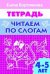 Читаем по слогам (для детей 4-5 лет). Рабочая тетрадь