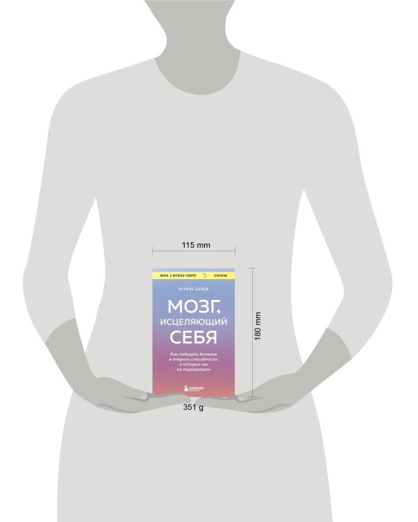Мозг, исцеляющий себя. Как победить болезни и открыть способности, о которых мы не подозревали