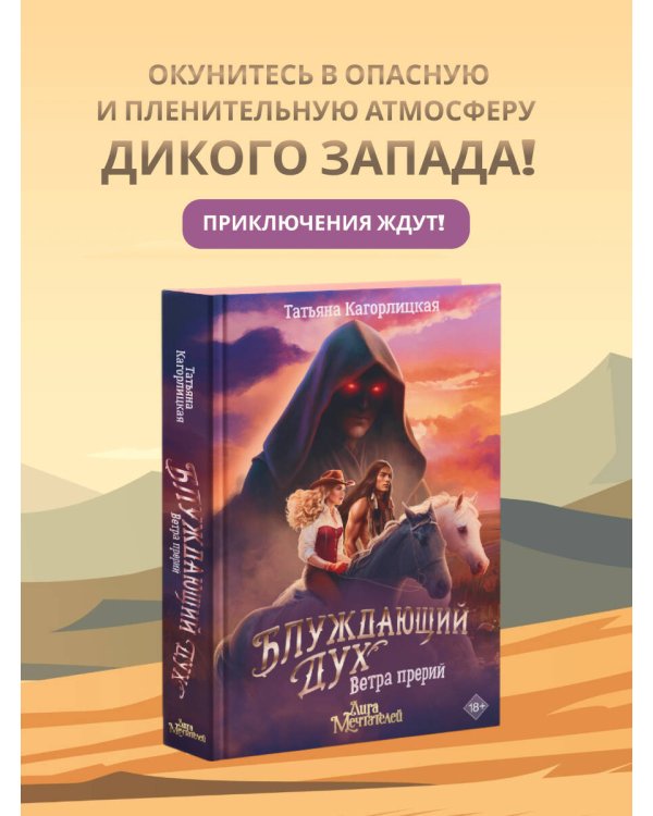 Блуждающий дух. Ветра прерий