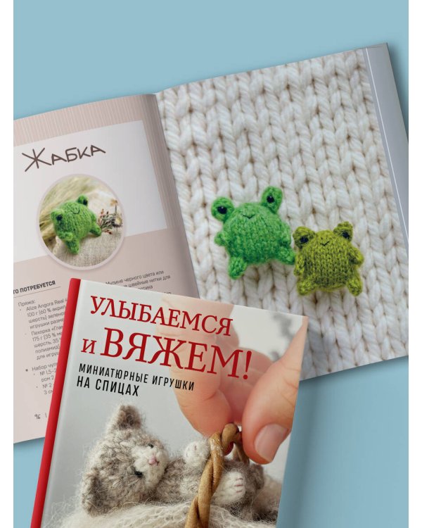 Улыбаемся и вяжем! Миниатюрные игрушки на спицах
