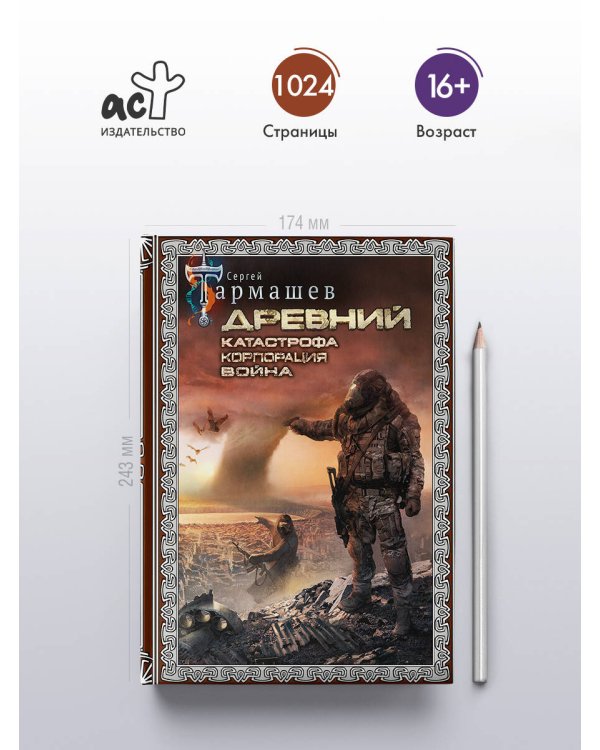 Древний. Катастрофа. Корпорация. Война (подарочное издание)