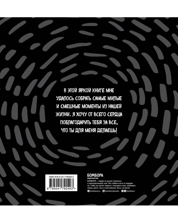 Книга о тебе. Спасибо за то, что ты у меня есть!