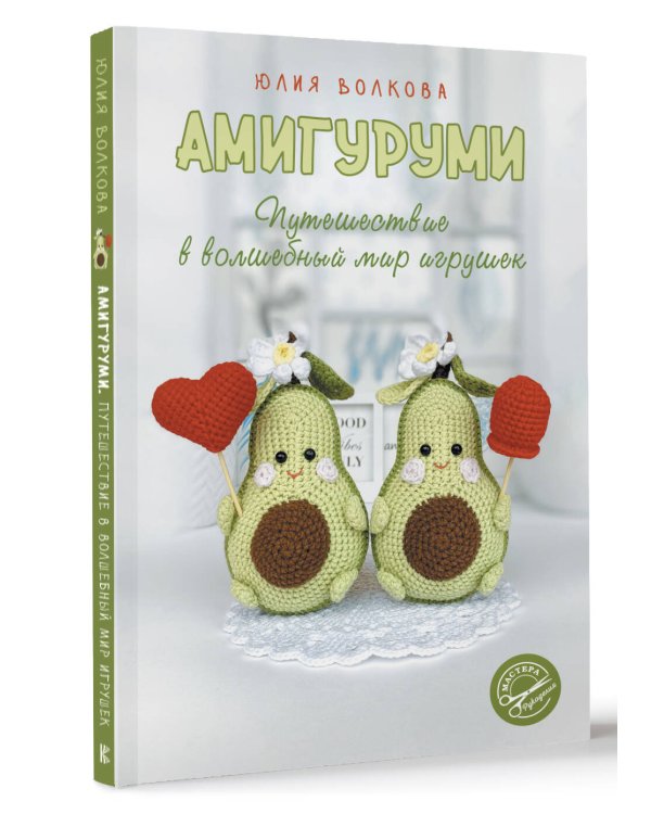 Амигуруми. Путешествие в волшебный мир игрушек