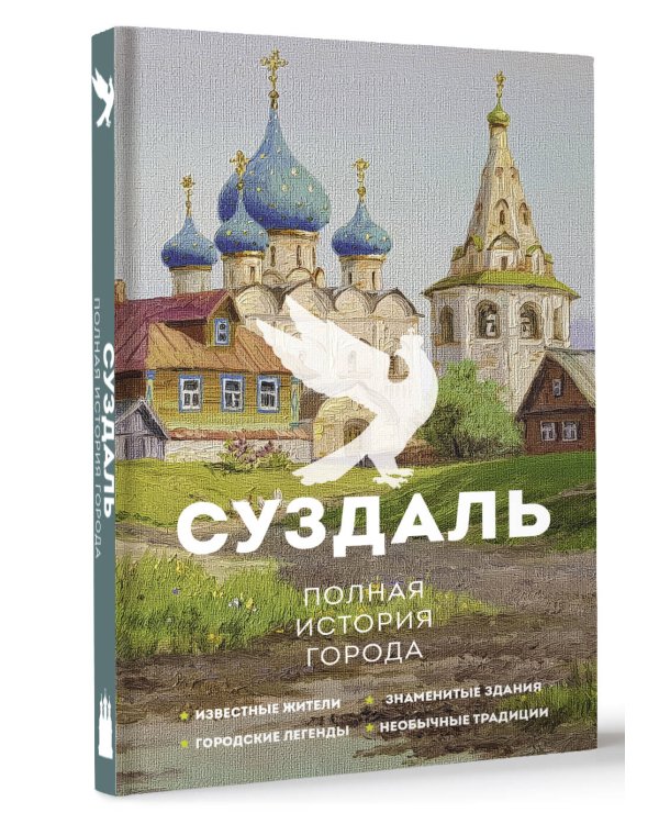 Суздаль. Полная история города
