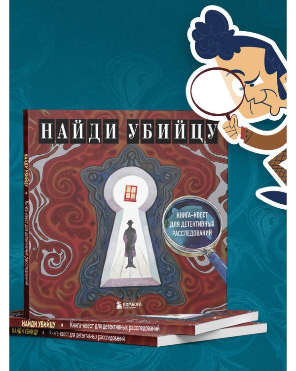 Найди убийцу. Книга-квест для детективных расследований