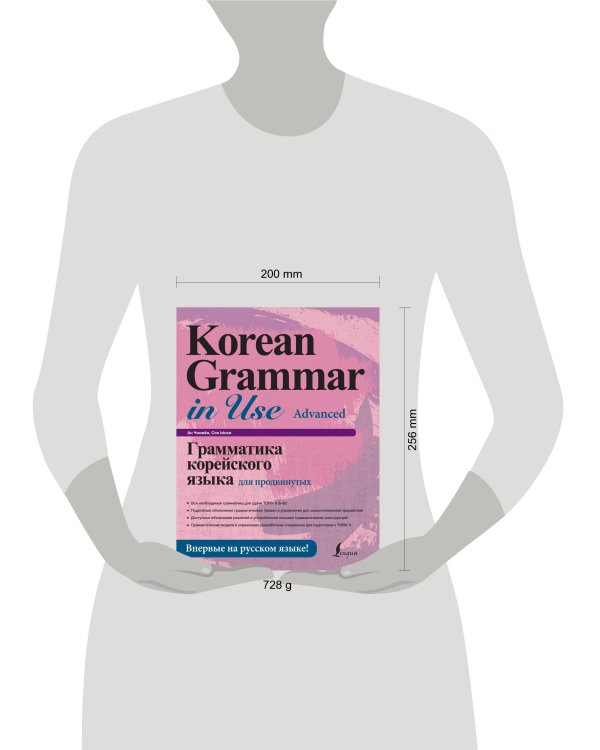 Грамматика корейского языка для продвинутых