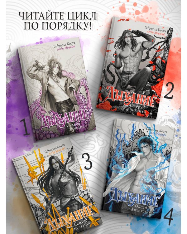 Дыхание. Океан и Архитектор