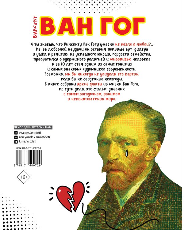 Ван Гог. Путь с Земли на небеса