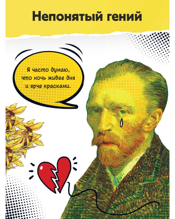 Ван Гог. Путь с Земли на небеса