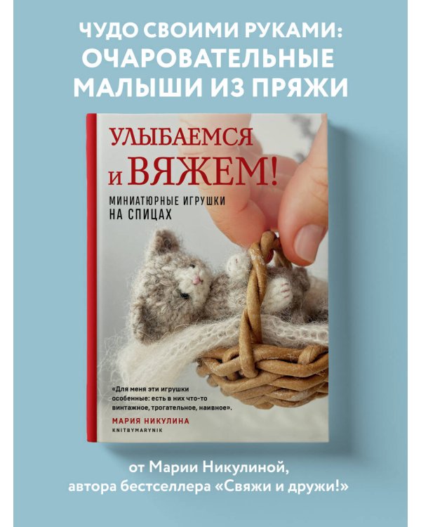 Улыбаемся и вяжем! Миниатюрные игрушки на спицах