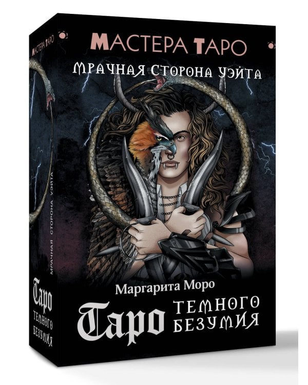 Таро Темного безумия. Мрачная сторона Уэйта