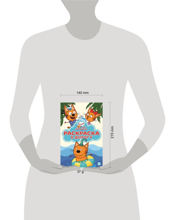 Три кота. Море приключений. N РД 2201. Раскраска в дорогу