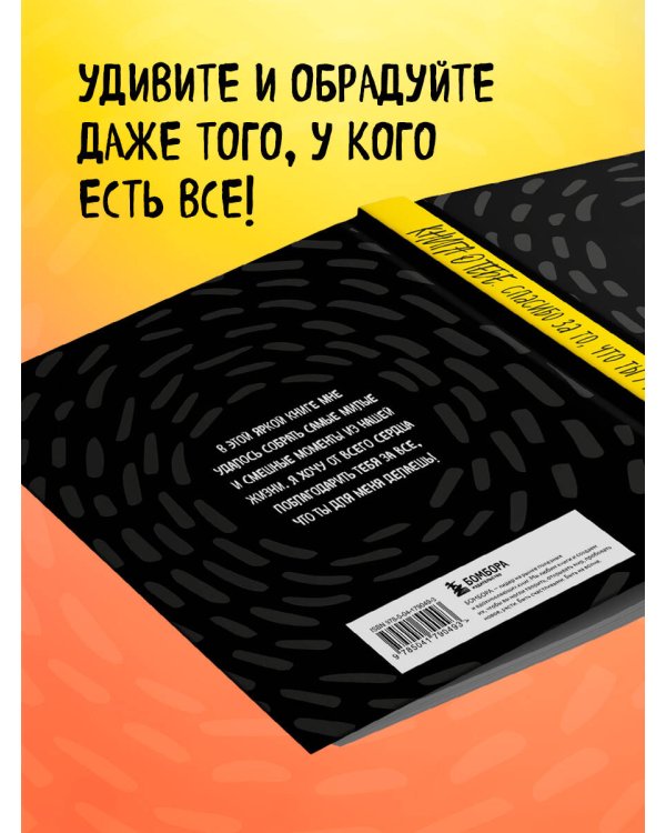 Книга о тебе. Спасибо за то, что ты у меня есть!