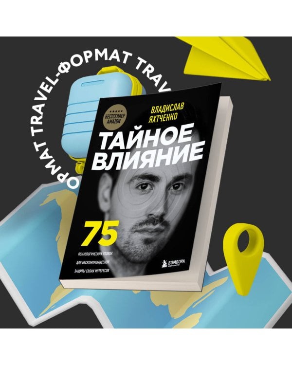 Тайное влияние. 75 психологических уловок для бескомпромиссной защиты своих интересов