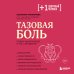 Тазовая боль. Почему она возникает и что с ней делать