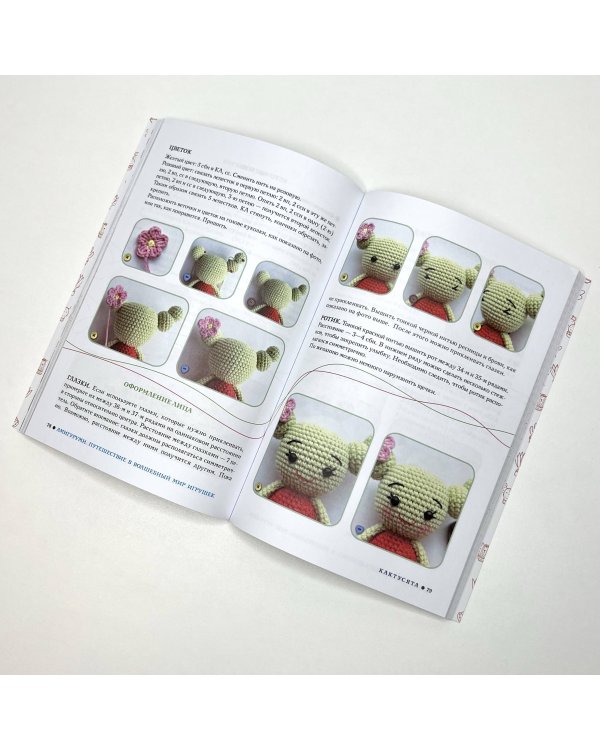 Амигуруми. Путешествие в волшебный мир игрушек