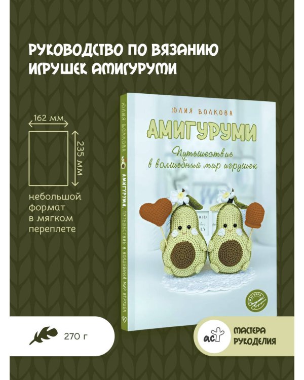 Амигуруми. Путешествие в волшебный мир игрушек