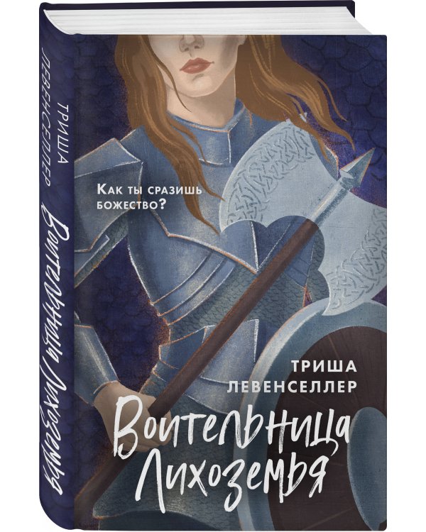 Воительница Лихоземья