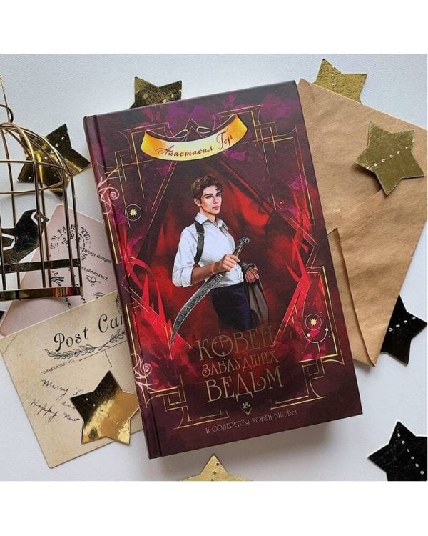 Ковен заблудших ведьм