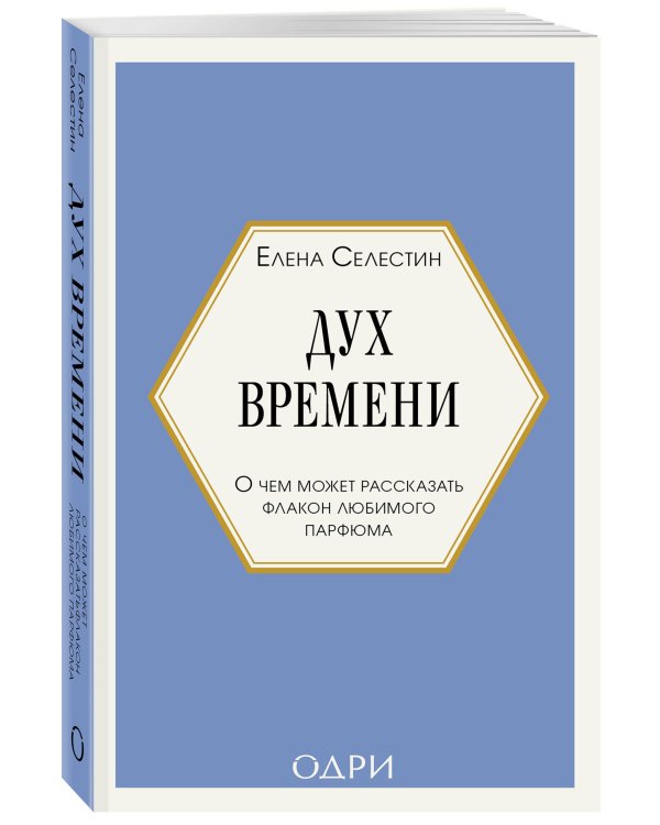 Дух времени. О чем может рассказать флакон любимого парфюма (мини-формат)