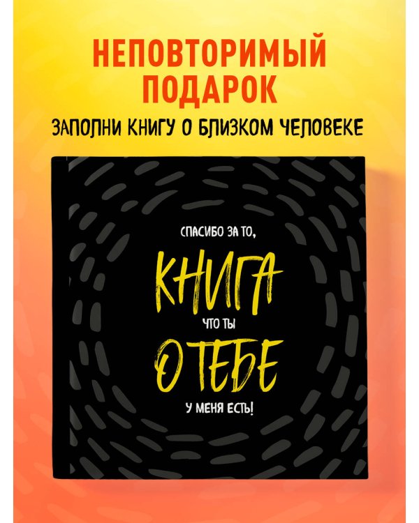 Книга о тебе. Спасибо за то, что ты у меня есть!