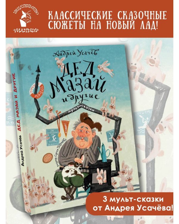 Дед Мазай и другие. Мульт - сказки. Рисунки С. Гаврилова
