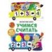 Магнитная книга Учимся считать
