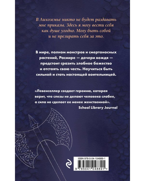 Воительница Лихоземья