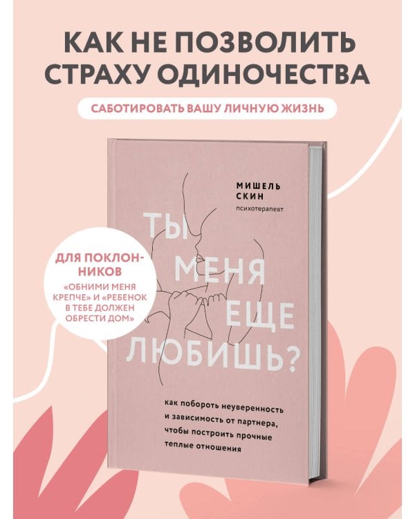 Ты меня еще любишь? Как побороть неуверенность и зависимость от партнера, чтобы построить прочные теплые отношения