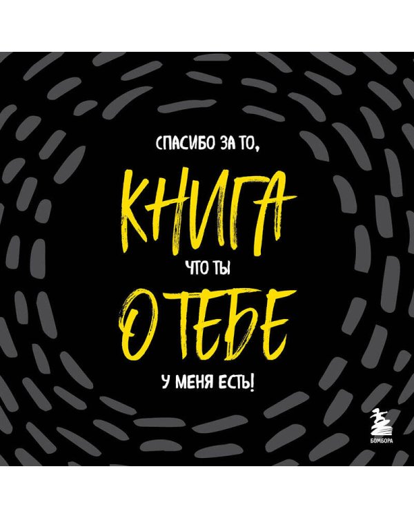 Книга о тебе. Спасибо за то, что ты у меня есть!