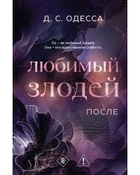 Любимый злодей. После