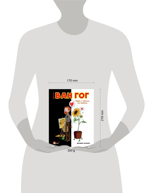 Ван Гог. Путь с Земли на небеса