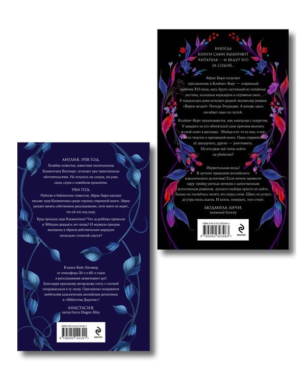 Комплект из 2-х книг: Тайна поместья Эбберли + Пропавшая книга Шелторпов