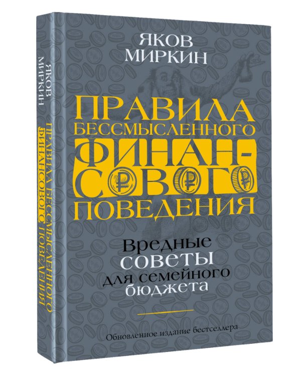 Правила бессмысленного финансового поведения. Издание 2-е, дополненное и переработанное