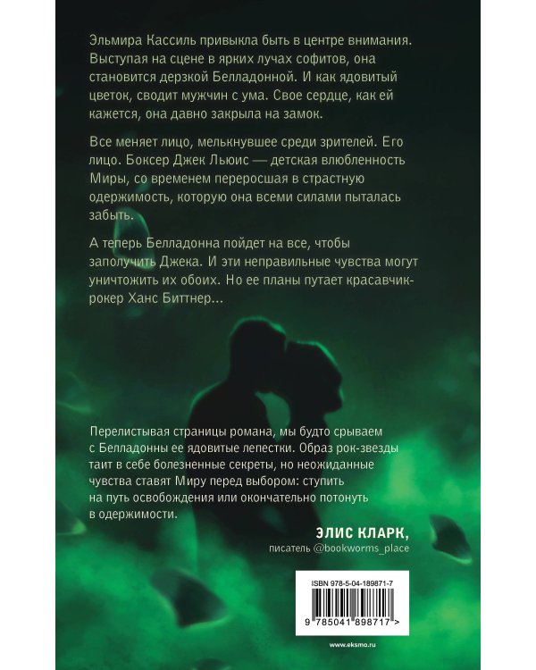 Лепестки Белладонны