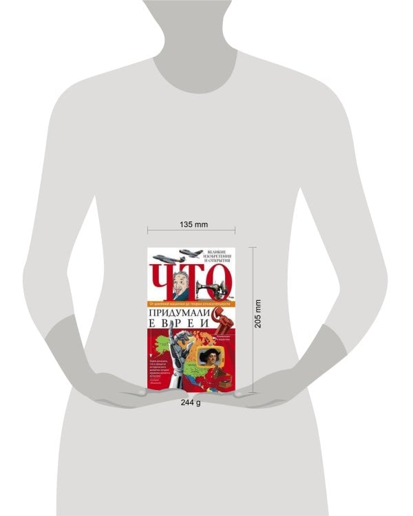 Что придумали евреи