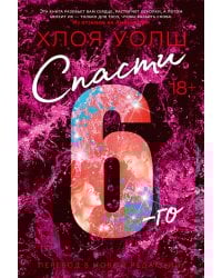 Спасти 6-го (новая редакция)