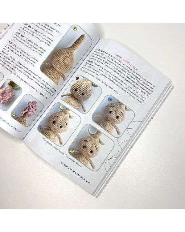 Амигуруми. Путешествие в волшебный мир игрушек