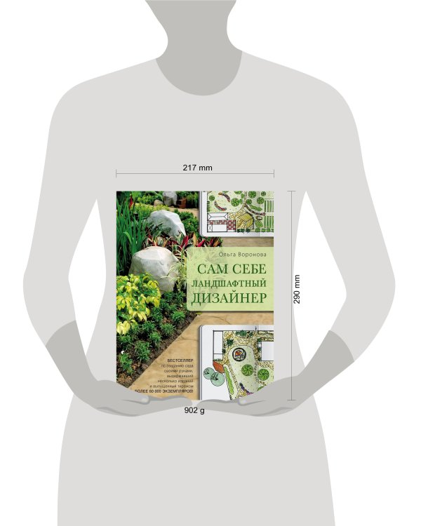 Сам себе ландшафтный дизайнер (нов. оф. бежевая обложка)