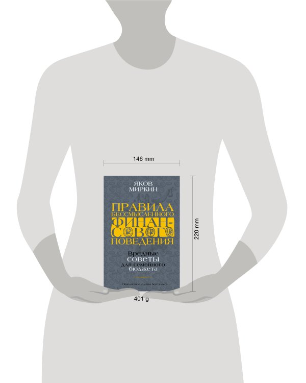 Правила бессмысленного финансового поведения. Издание 2-е, дополненное и переработанное