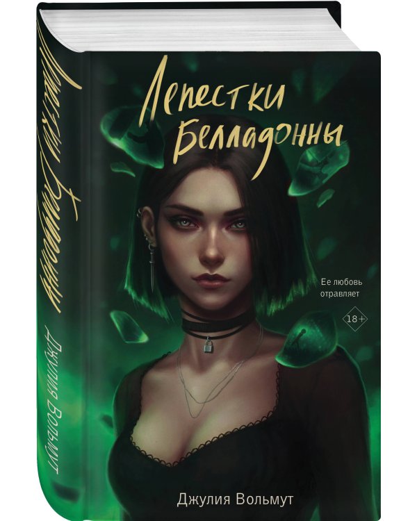 Лепестки Белладонны