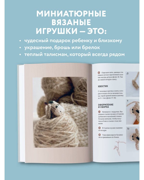 Улыбаемся и вяжем! Миниатюрные игрушки на спицах