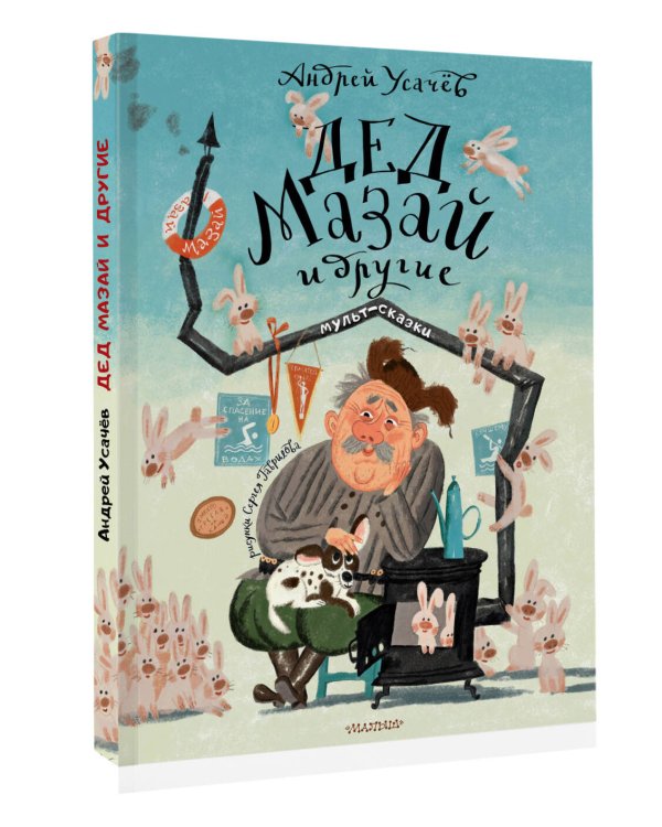 Дед Мазай и другие. Мульт - сказки. Рисунки С. Гаврилова