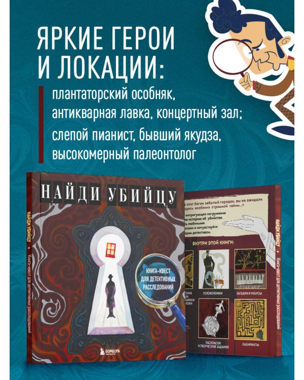 Найди убийцу. Книга-квест для детективных расследований