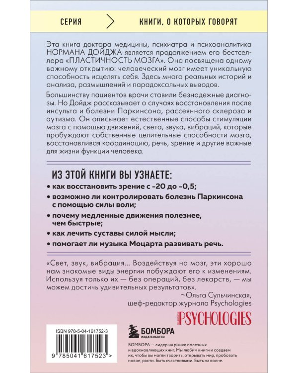 Мозг, исцеляющий себя. Как победить болезни и открыть способности, о которых мы не подозревали