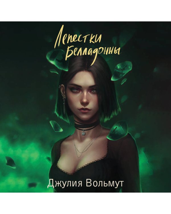 Лепестки Белладонны