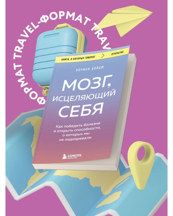 Мозг, исцеляющий себя. Как победить болезни и открыть способности, о которых мы не подозревали