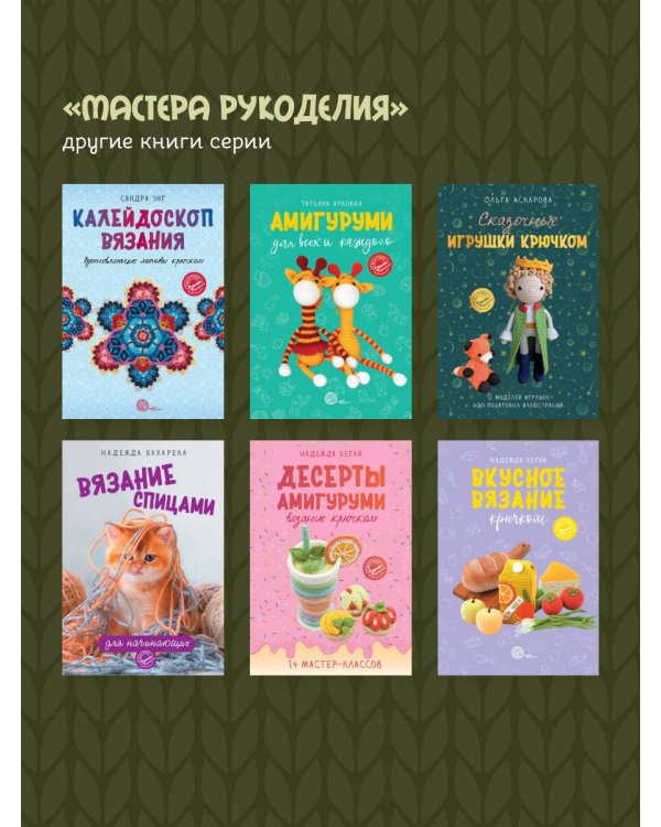 Амигуруми. Путешествие в волшебный мир игрушек