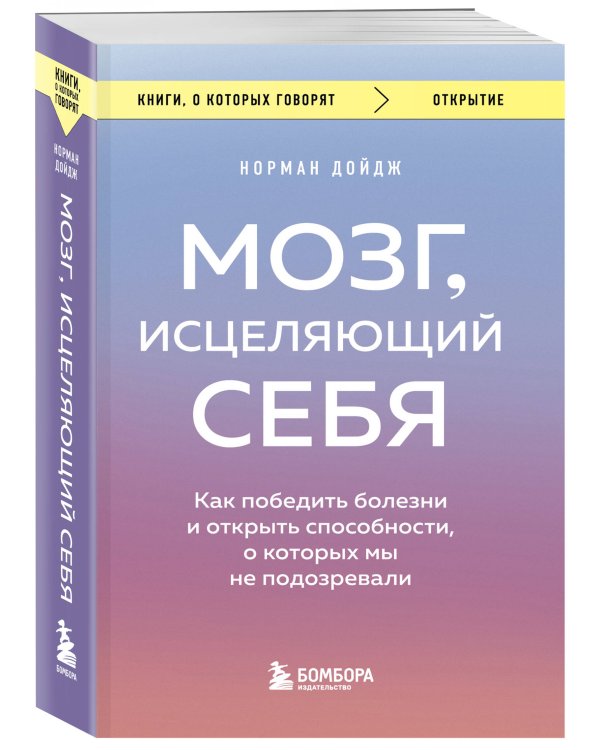 Мозг, исцеляющий себя. Как победить болезни и открыть способности, о которых мы не подозревали