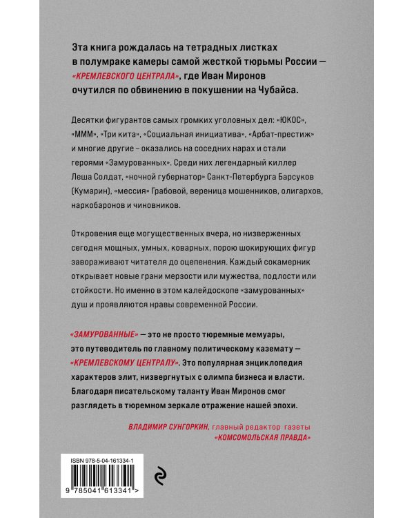 Замурованные. Хроники Кремлевского централа